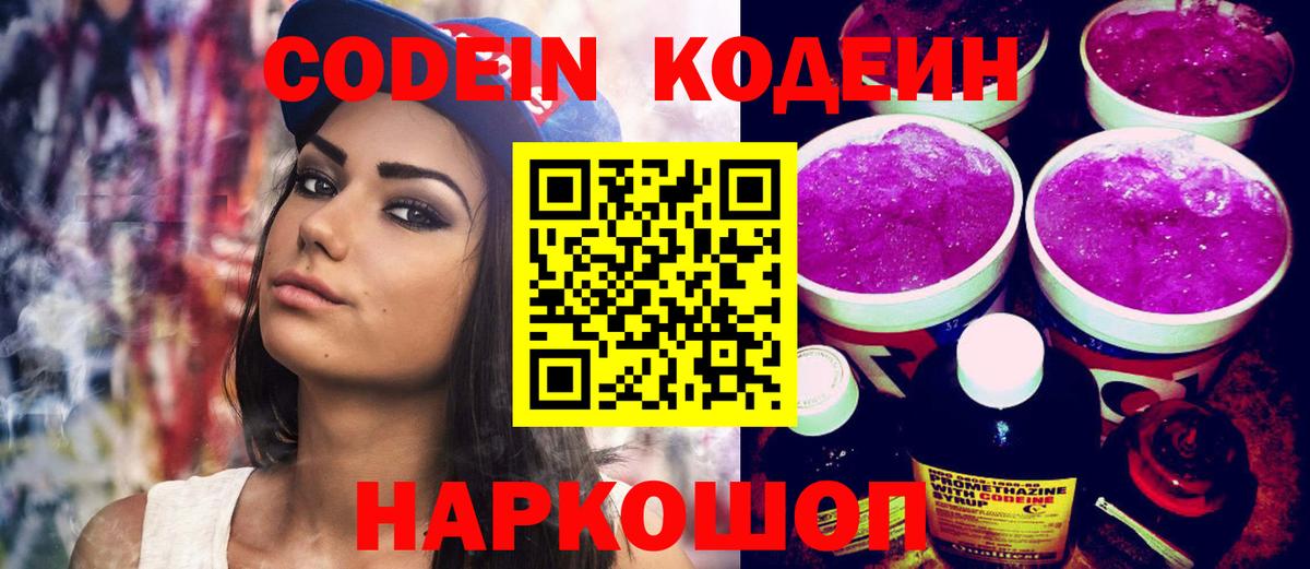 Codein напиток Lean (лин)  Вход с VPN  Волхов 